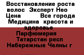 Восстановление роста волос “Эксперт Нео“ › Цена ­ 500 - Все города Медицина, красота и здоровье » Парфюмерия   . Татарстан респ.,Набережные Челны г.